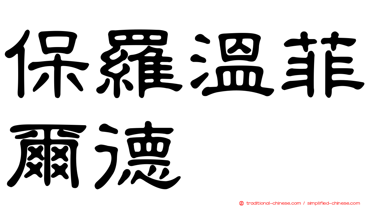 保羅溫菲爾德