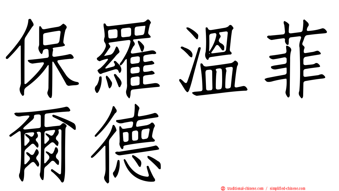 保羅溫菲爾德
