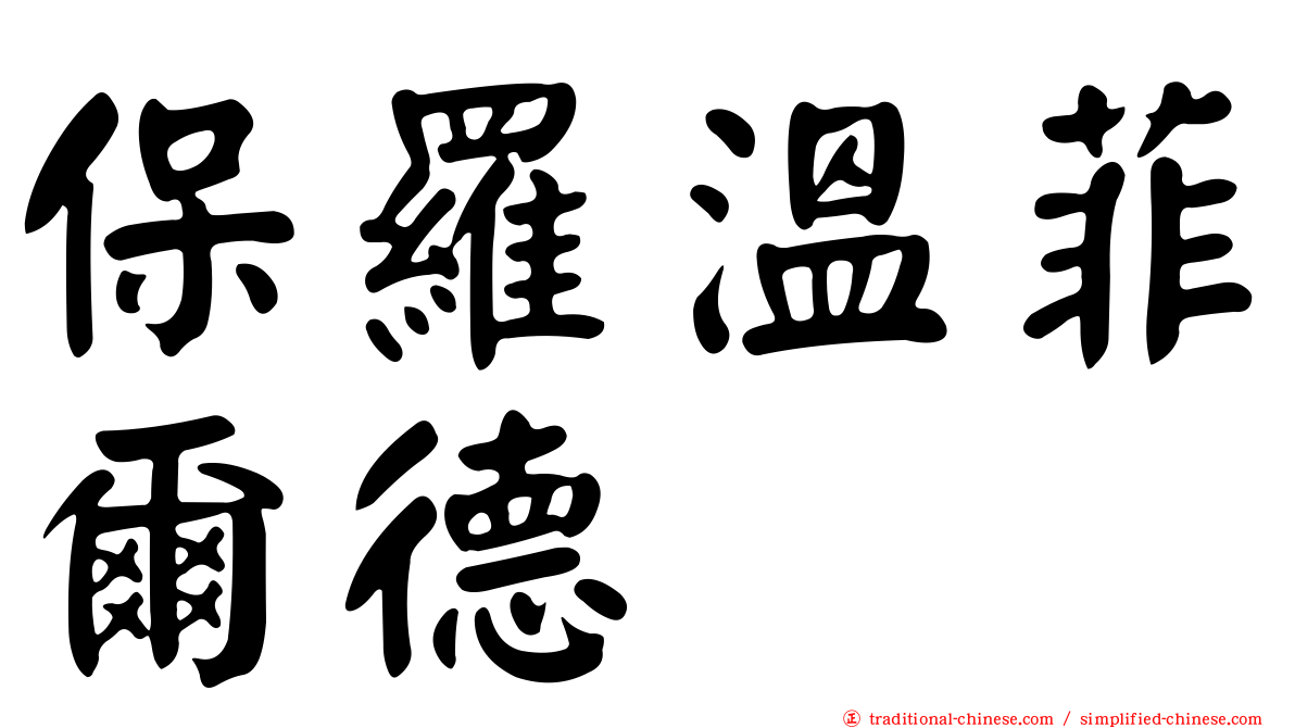 保羅溫菲爾德