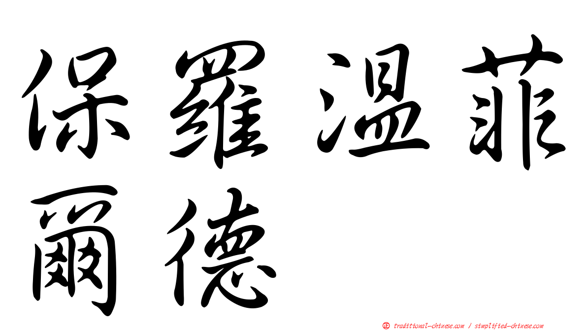 保羅溫菲爾德