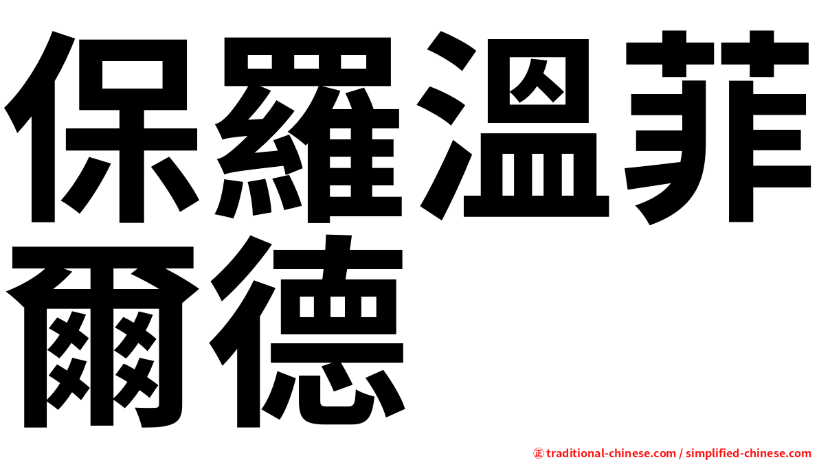 保羅溫菲爾德