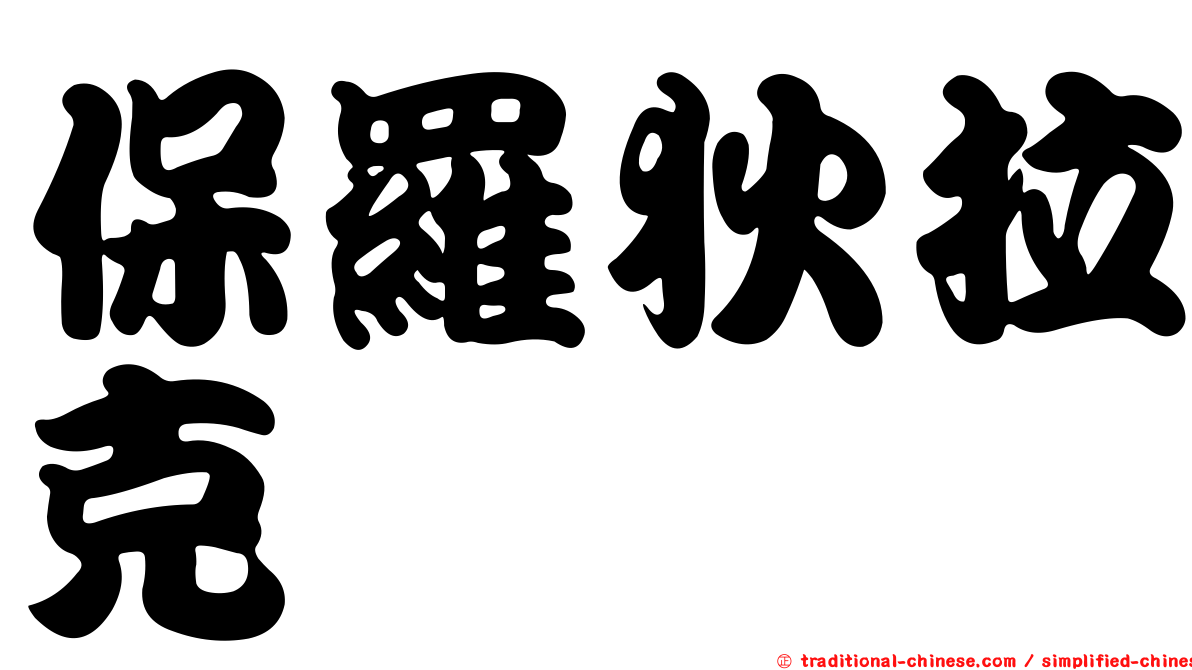 保羅狄拉克