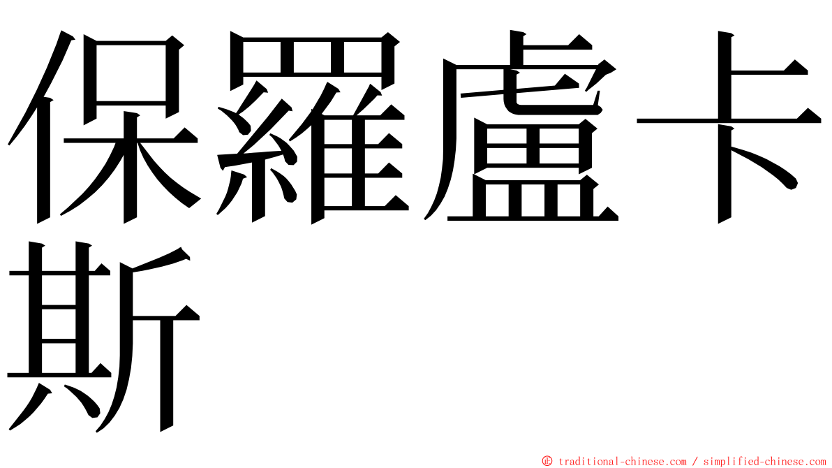 保羅盧卡斯 ming font