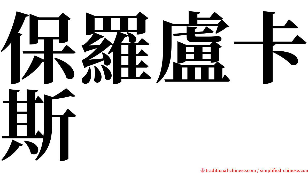 保羅盧卡斯 serif font