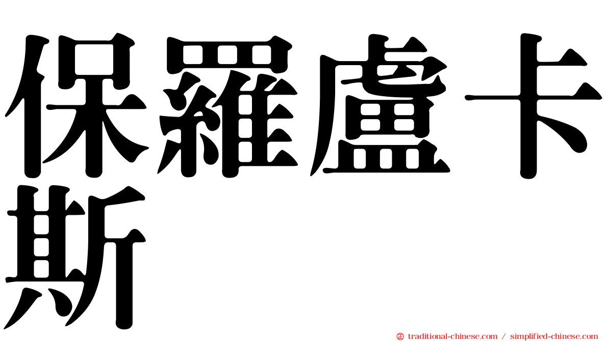 保羅盧卡斯