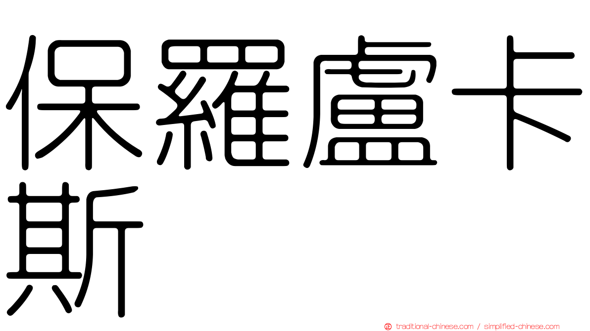 保羅盧卡斯
