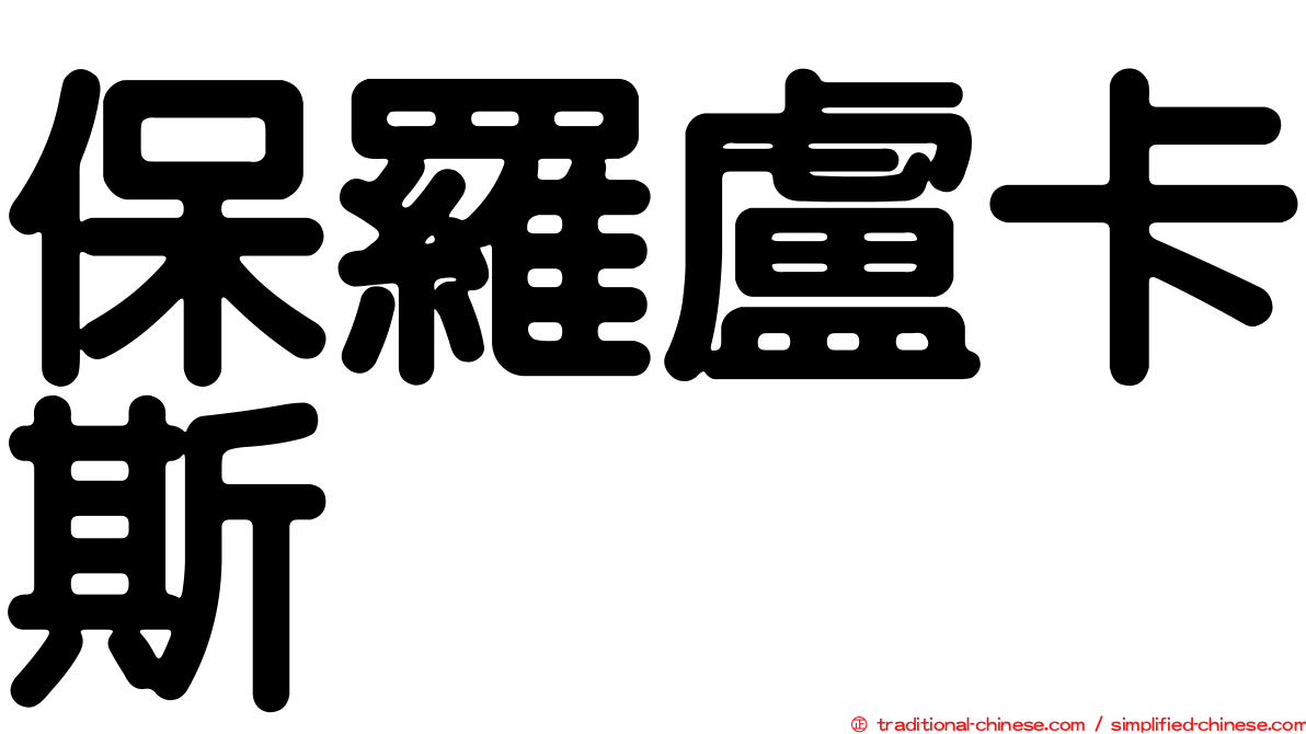 保羅盧卡斯