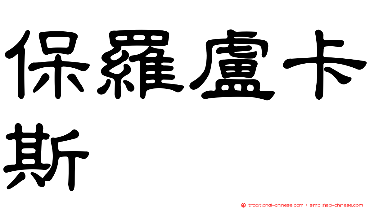 保羅盧卡斯