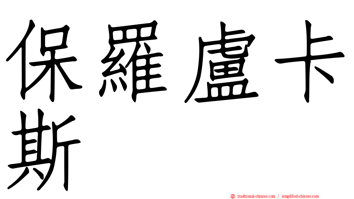 保羅盧卡斯