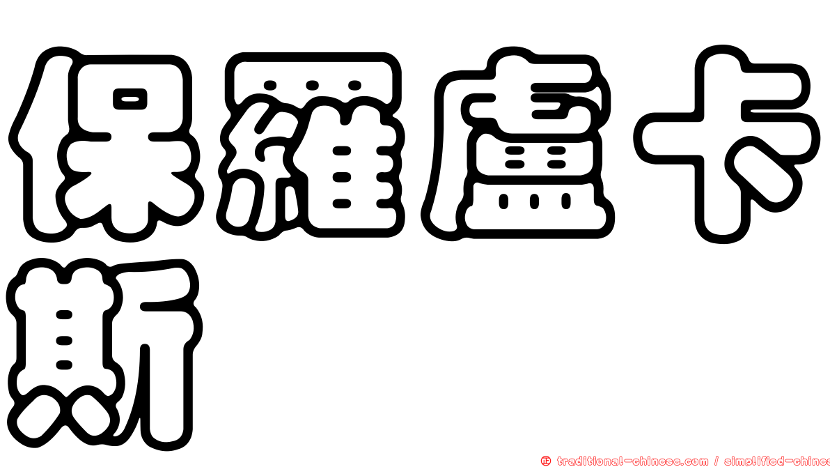保羅盧卡斯