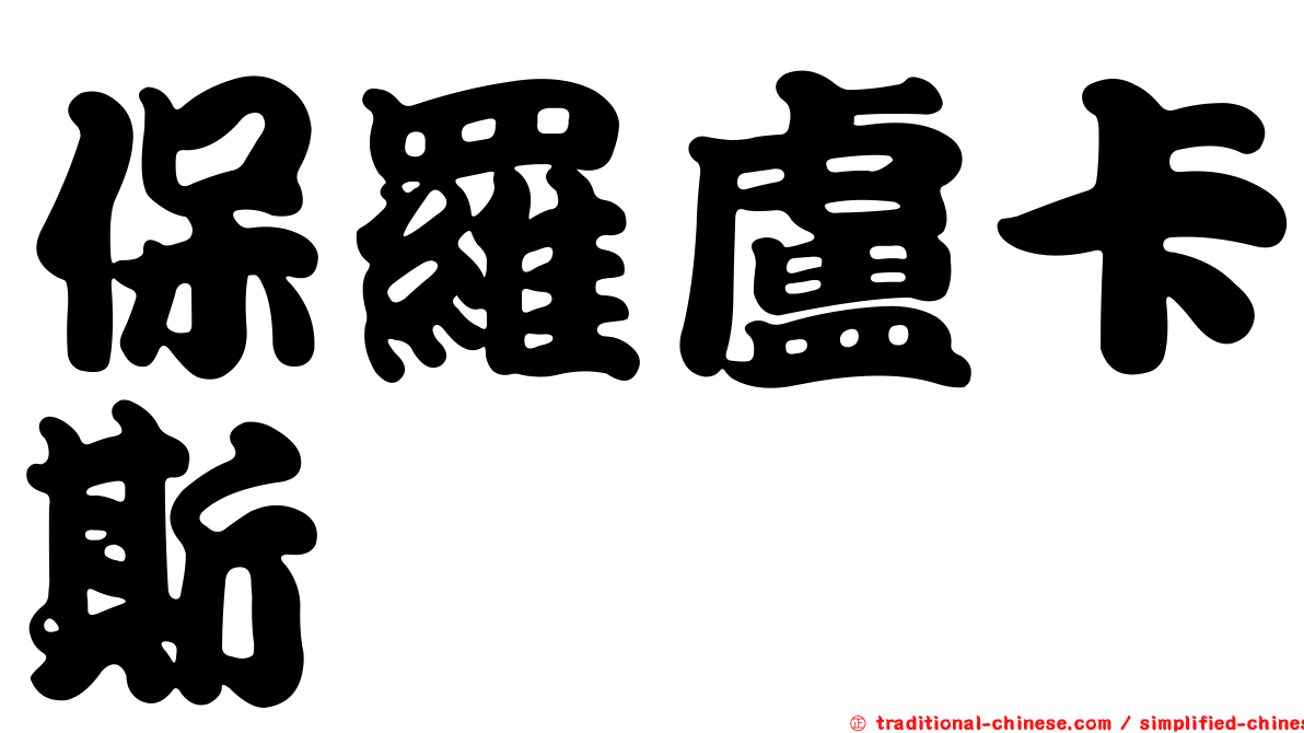 保羅盧卡斯