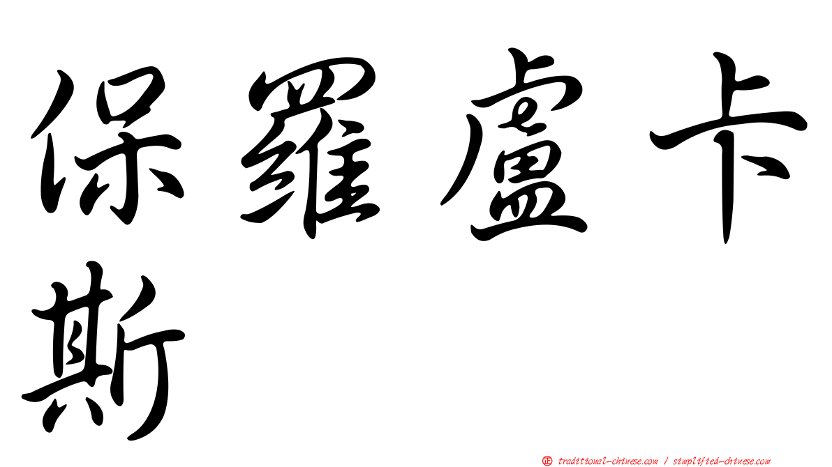 保羅盧卡斯