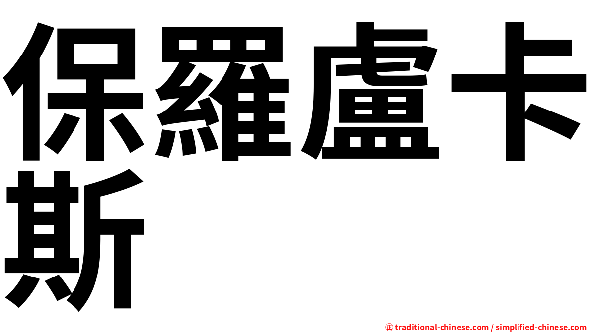 保羅盧卡斯