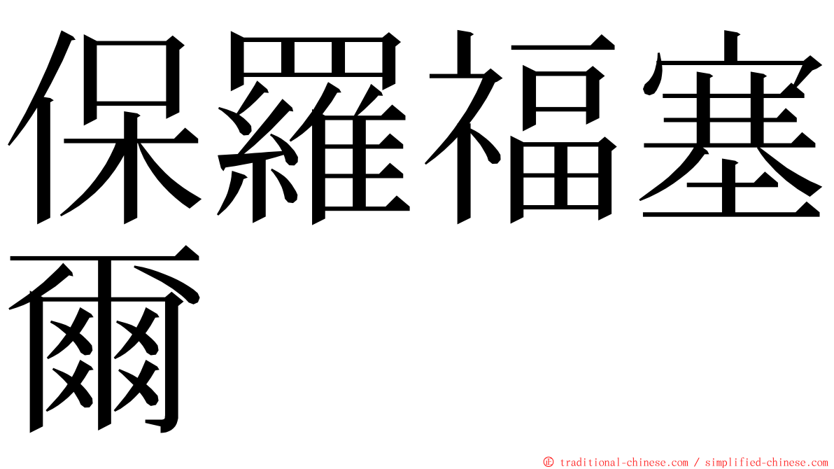 保羅福塞爾 ming font