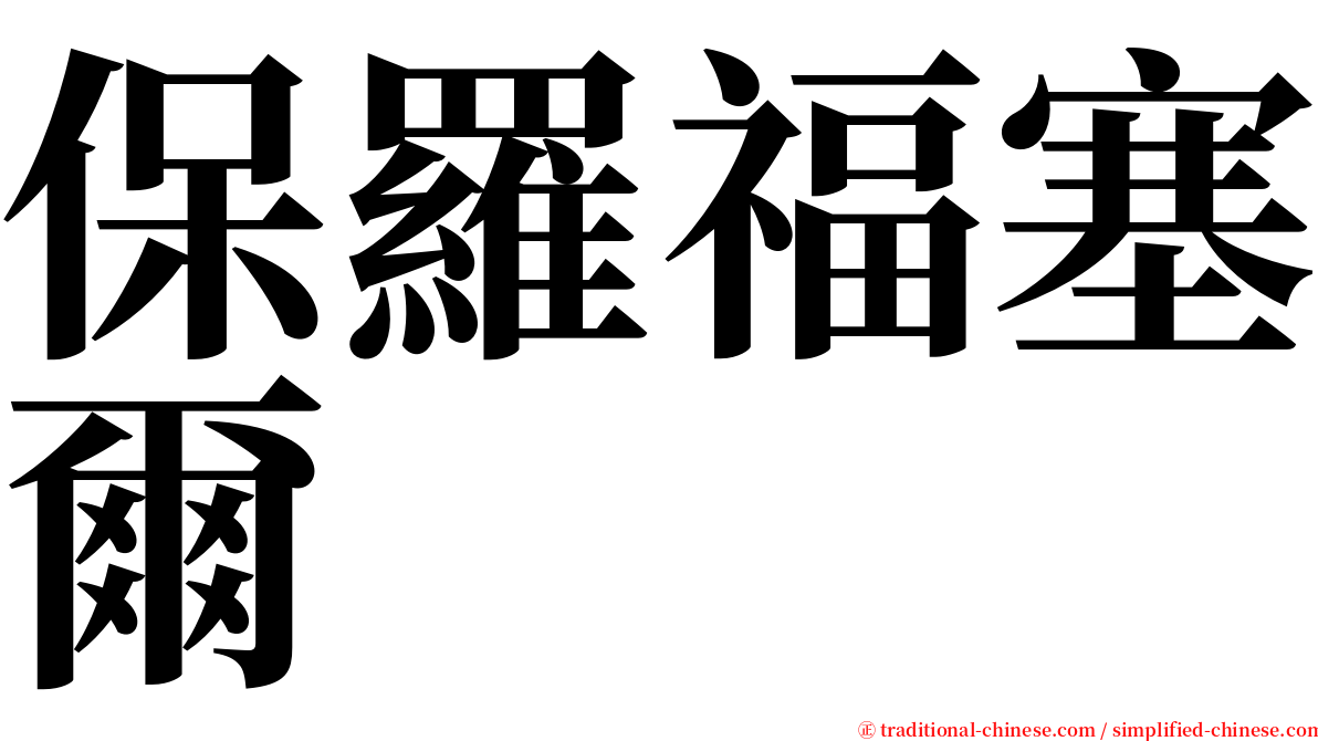 保羅福塞爾 serif font