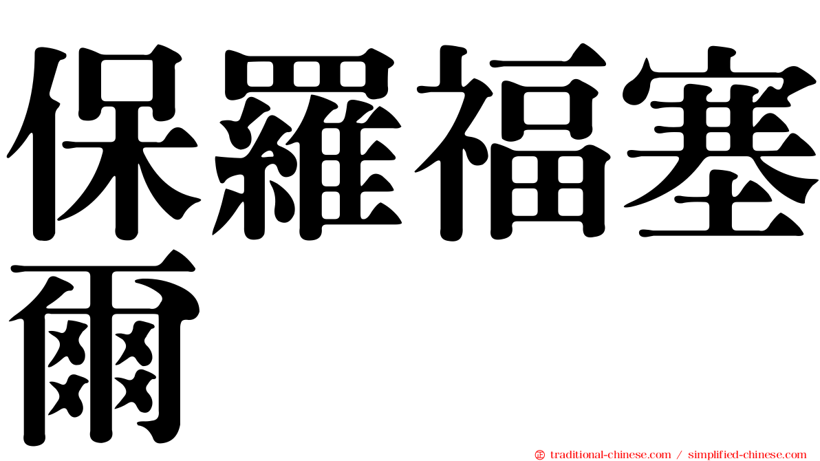 保羅福塞爾