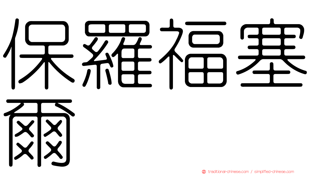 保羅福塞爾