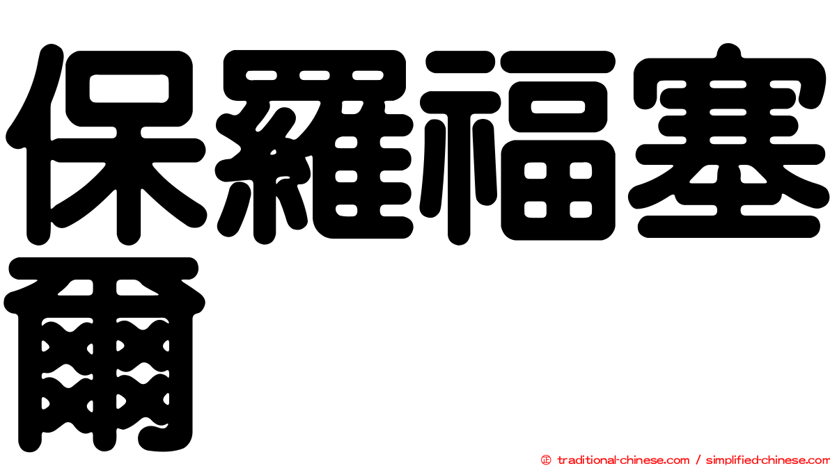 保羅福塞爾