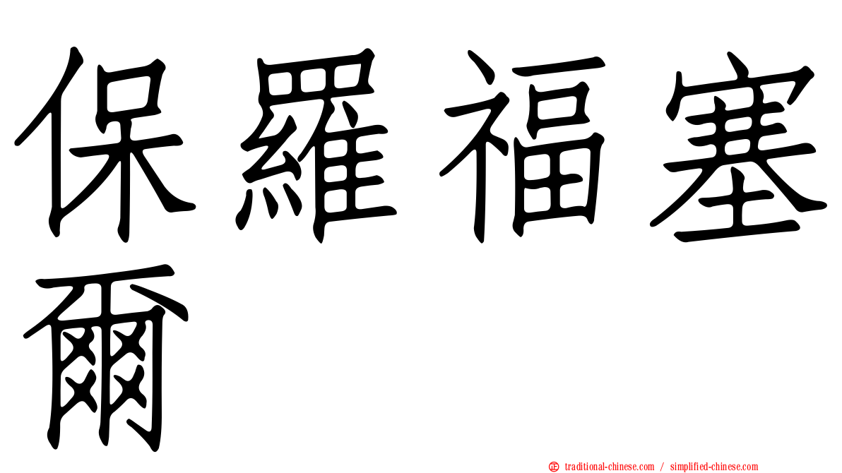 保羅福塞爾