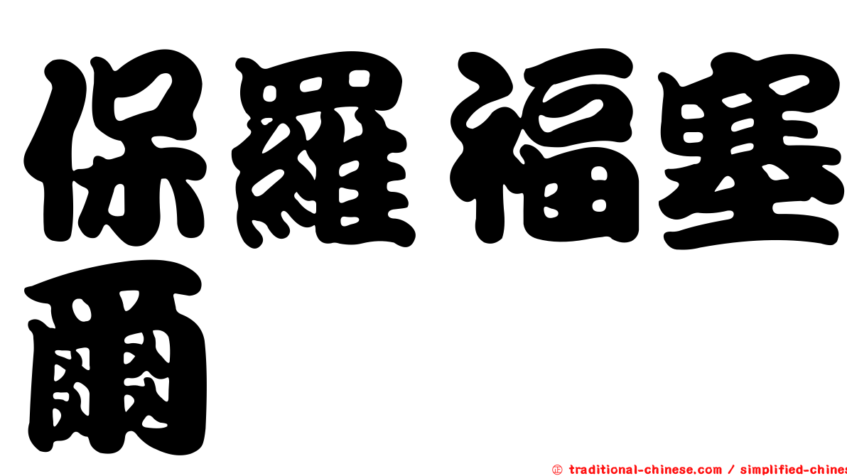 保羅福塞爾