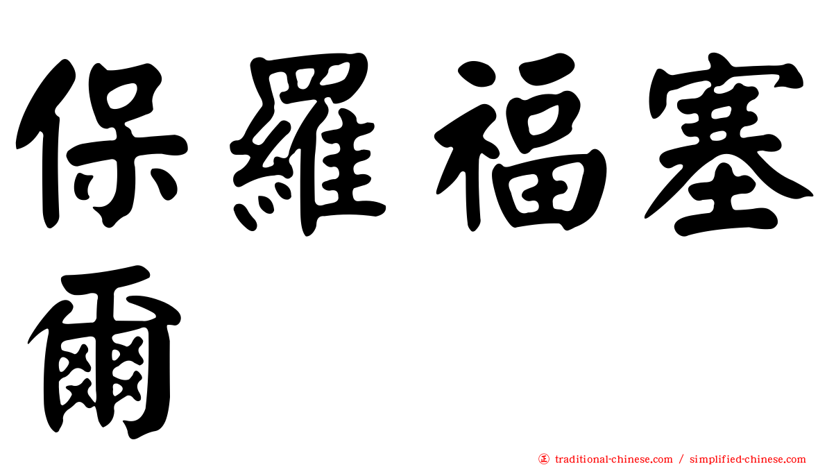 保羅福塞爾