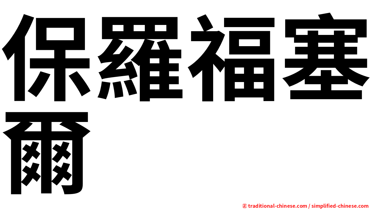 保羅福塞爾