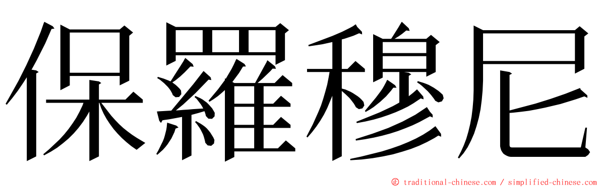 保羅穆尼 ming font