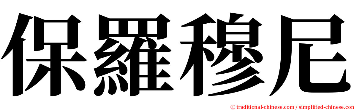 保羅穆尼 serif font
