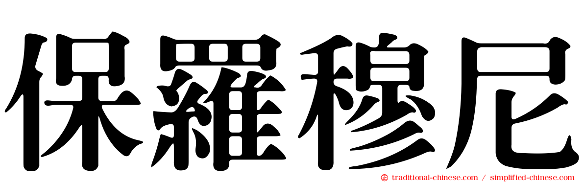 保羅穆尼