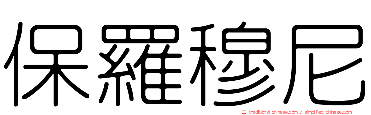 保羅穆尼