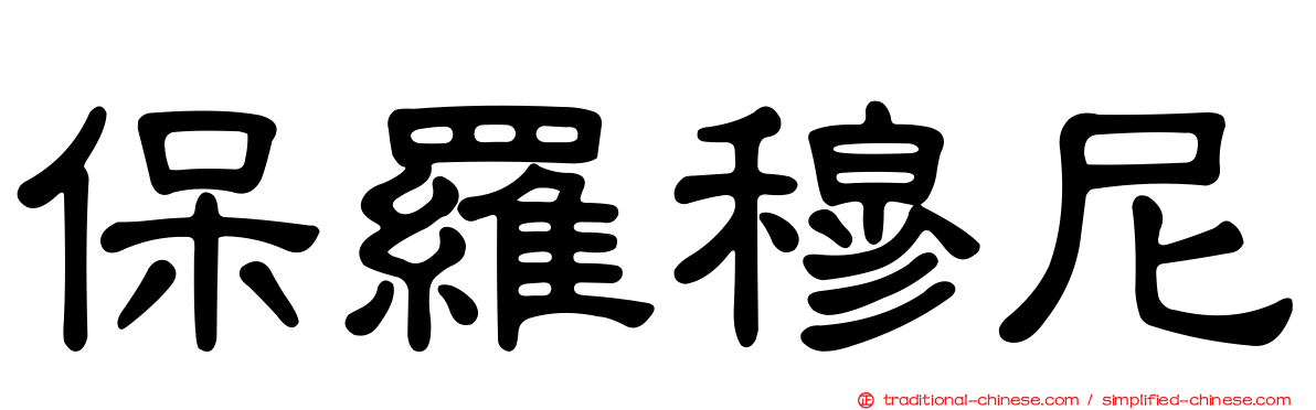 保羅穆尼