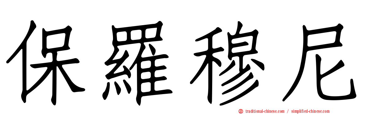 保羅穆尼