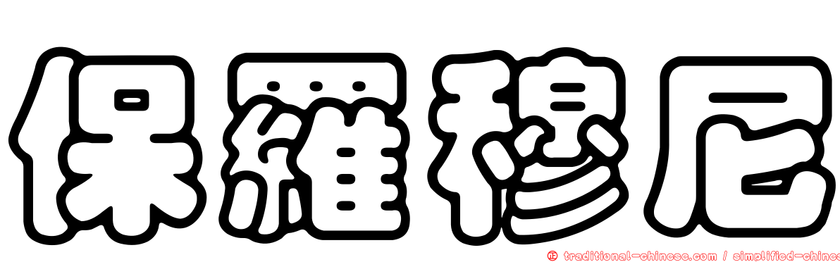 保羅穆尼