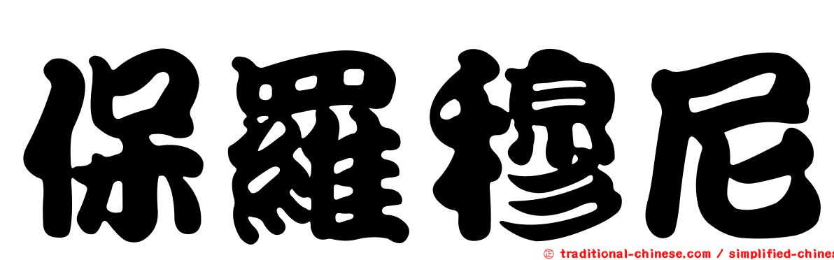 保羅穆尼