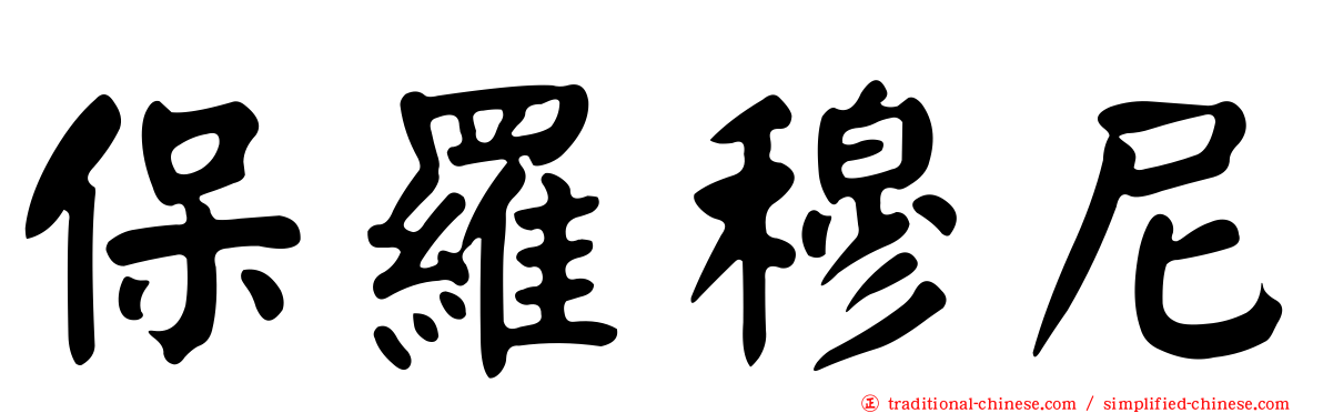 保羅穆尼