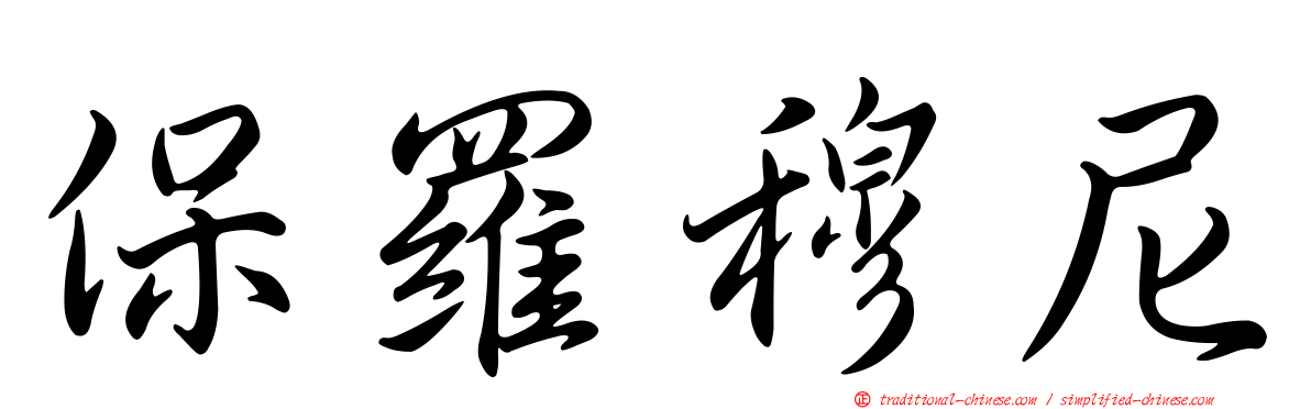 保羅穆尼