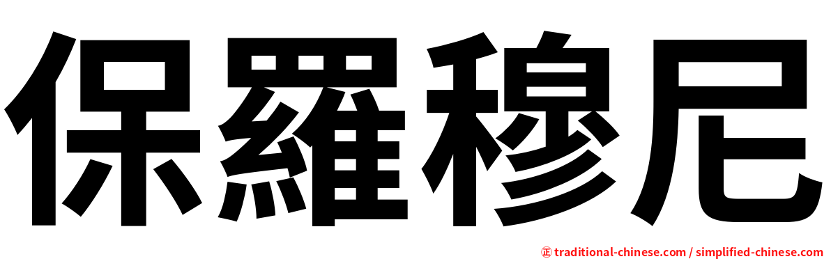 保羅穆尼