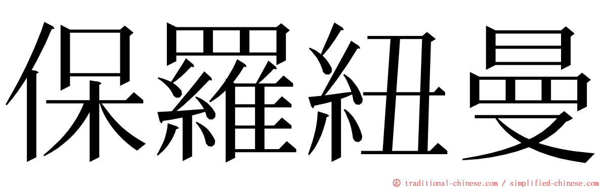 保羅紐曼 ming font