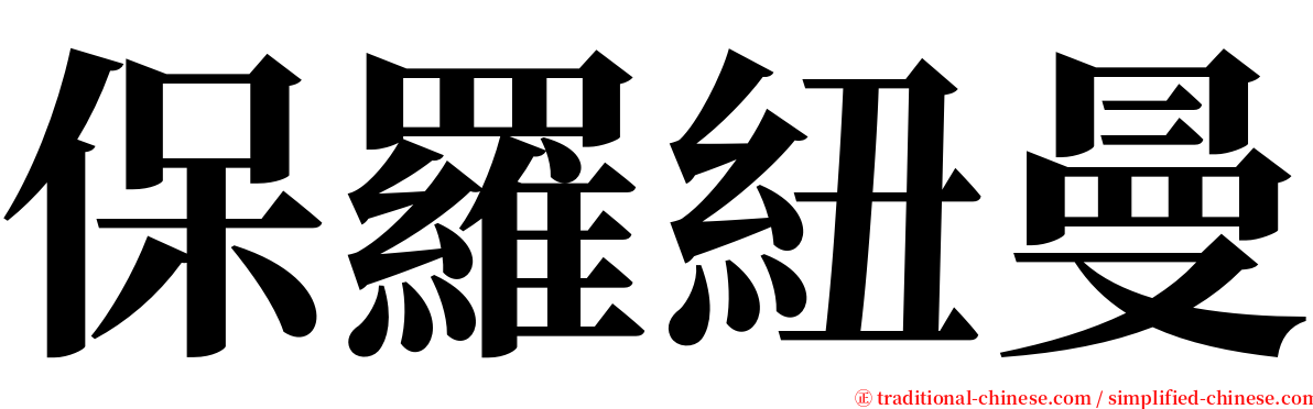 保羅紐曼 serif font
