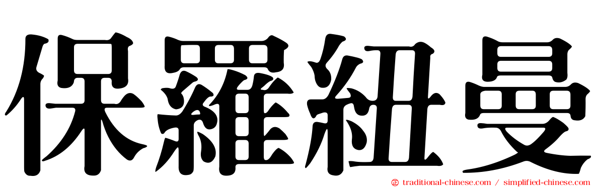 保羅紐曼