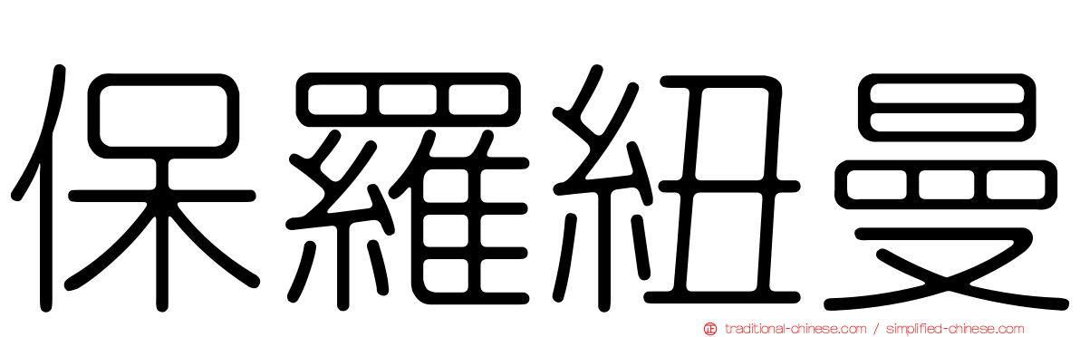 保羅紐曼