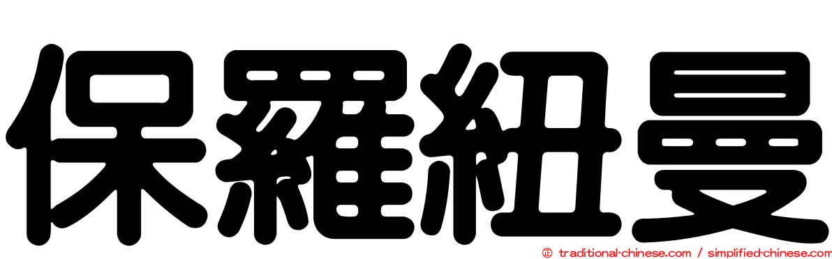 保羅紐曼