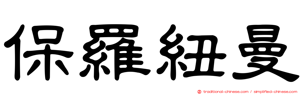 保羅紐曼