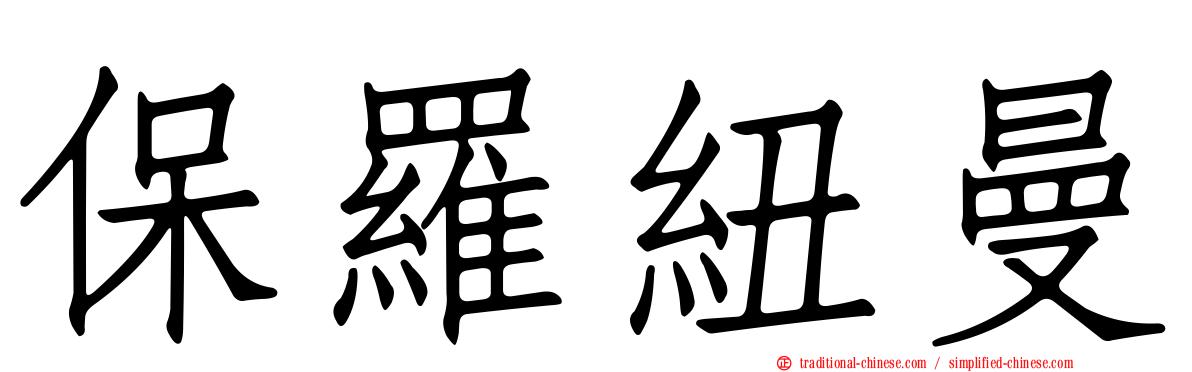 保羅紐曼
