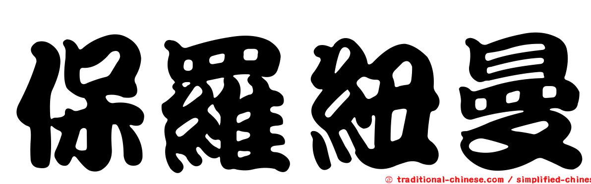 保羅紐曼
