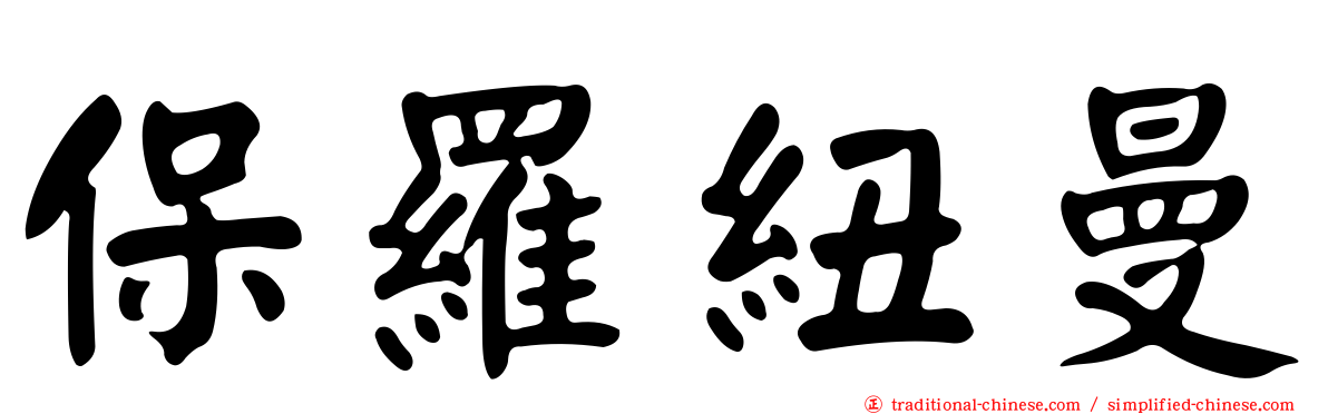 保羅紐曼