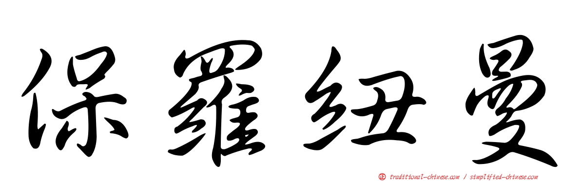 保羅紐曼
