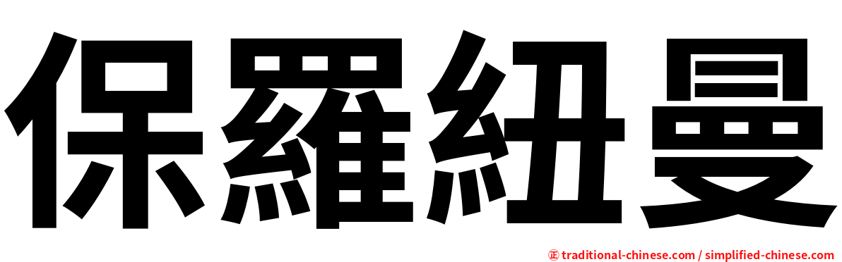 保羅紐曼