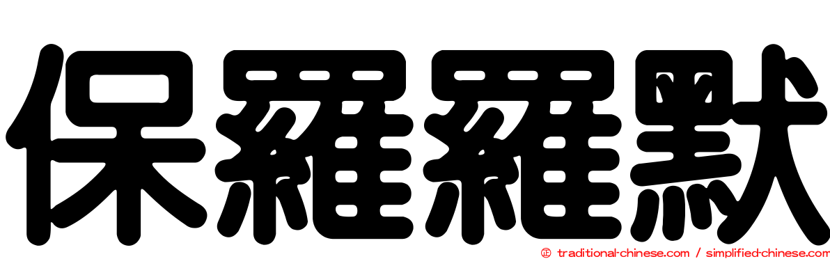 保羅羅默