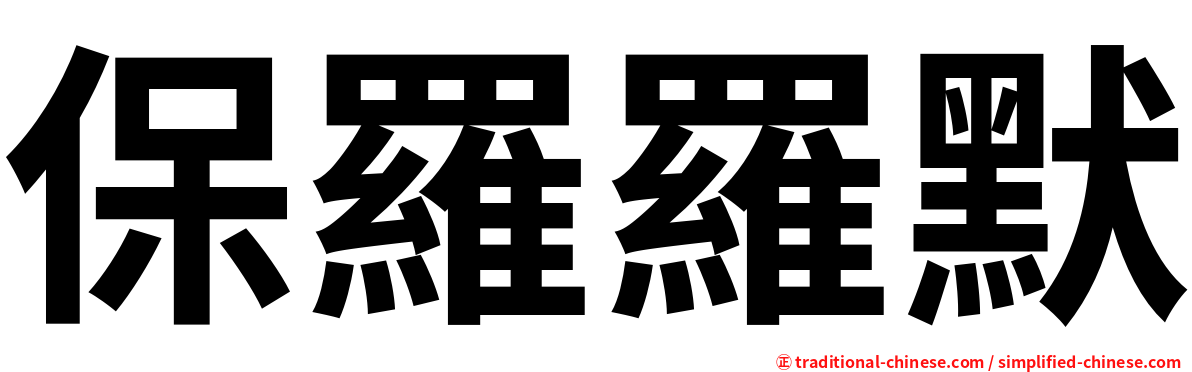 保羅羅默